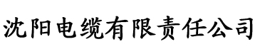 亚洲欧洲一区二区三区免费播放电缆厂logo